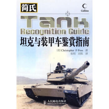 簡氏坦克與裝甲車鑒賞指南