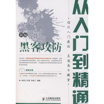 新編黑客攻防從入門到精通 新編黑客攻防從入門到精通