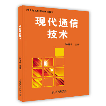 現(xiàn)代通信技術(shù)