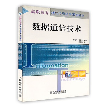 數據通信技術