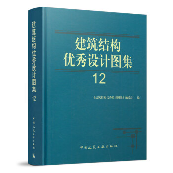 建筑結構優(yōu)秀設計圖集12