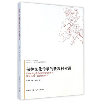 保護(hù)文化傳承的新農(nóng)村建設(shè) 保護(hù)文化傳承的新農(nóng)村建設(shè)