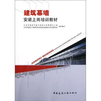 建筑幕墻安裝上崗培訓(xùn)教材