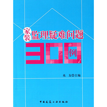 家裝監理疑難問題300例