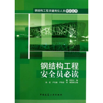 鋼結(jié)構(gòu)工程安全員必讀