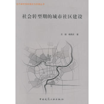 社會轉型期的城市社區建設