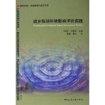 城鄉規劃環境影響評價實踐 城鄉規劃環境影響評價實踐