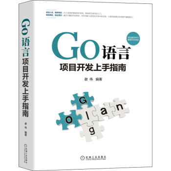 Go語言項目開發上手指南 Go語言項目開發上手指南