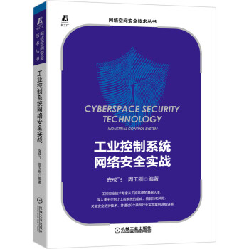 工業控制系統網絡安全實戰