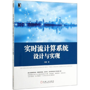 實時流計算系統(tǒng)設(shè)計與實現(xiàn) 實時流計算系統(tǒng)設(shè)計與實現(xiàn)
