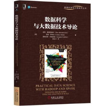 數(shù)據(jù)科學(xué)與大數(shù)據(jù)技術(shù)導(dǎo)論 數(shù)據(jù)科學(xué)與大數(shù)據(jù)技術(shù)導(dǎo)論