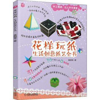 花樣玩紙生活創意紙藝全書
