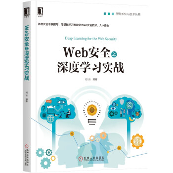 Web安全之深度學習實戰 Web安全之深度學習實戰