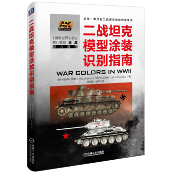 二戰坦克模型涂裝識別指南 二戰坦克模型涂裝識別指南