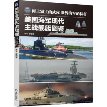 美國海軍現(xiàn)代主戰(zhàn)艦艇圖鑒 美國海軍現(xiàn)代主戰(zhàn)艦艇圖鑒