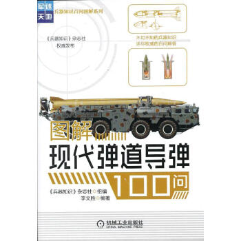 圖解現(xiàn)代彈道導彈100問 圖解現(xiàn)代彈道導彈100問