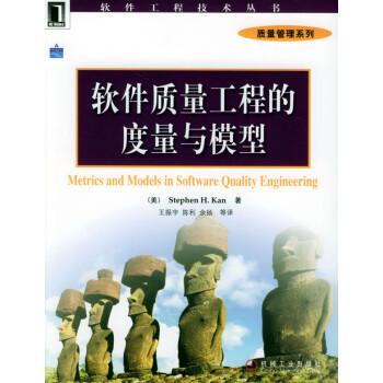 軟件質量工程的度量與模型 軟件質量工程的度量與模型