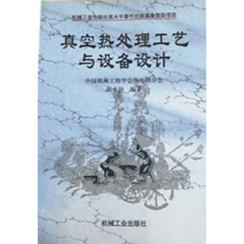真空熱處理工藝與設(shè)備設(shè)計(jì) 真空熱處理工藝與設(shè)備設(shè)計(jì)