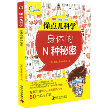 懂點(diǎn)兒科學(xué)身體的N種秘密 懂點(diǎn)兒科學(xué)身體的N種秘密