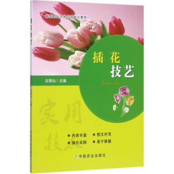 插花技藝白麗仙主編作 插花技藝白麗仙主編作