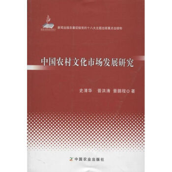 中國農村文化市場發展研究 中國農村文化市場發展研究