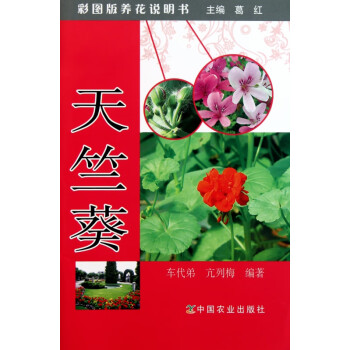 天竺葵/彩圖版養花說明書 天竺葵/彩圖版養花說明書