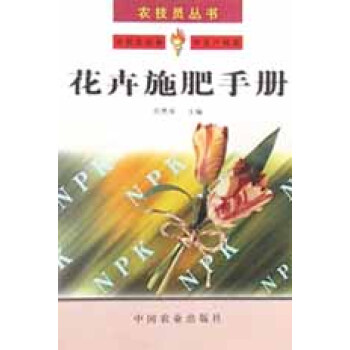 花卉施肥手冊/農(nóng)技員叢書 花卉施肥手冊/農(nóng)技員叢書