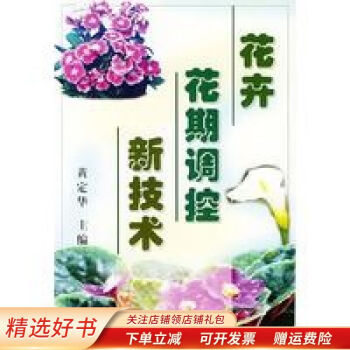 花卉花期調(diào)控新技術(shù)黃定華 花卉花期調(diào)控新技術(shù)黃定華