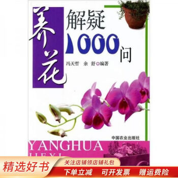 養花解疑1000問馮天哲 養花解疑1000問馮天哲
