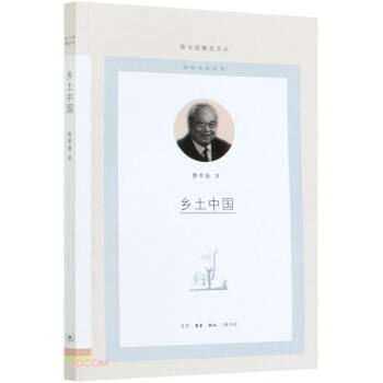 鄉土中國/圖書館精選文叢 鄉土中國/圖書館精選文叢