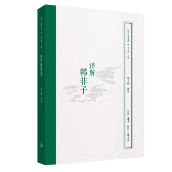國學經(jīng)典釋讀譯解韓非子 國學經(jīng)典釋讀譯解韓非子
