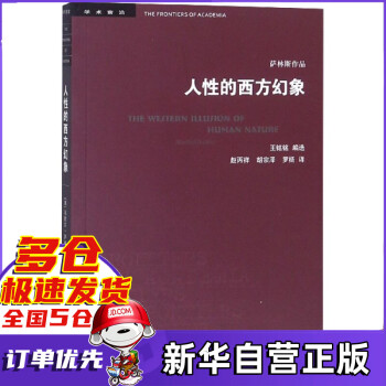 人性的西方幻象/學(xué)術(shù)前沿 人性的西方幻象/學(xué)術(shù)前沿