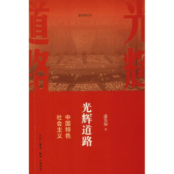 光輝道路中國(guó)特色社會(huì)主義 光輝道路中國(guó)特色社會(huì)主義