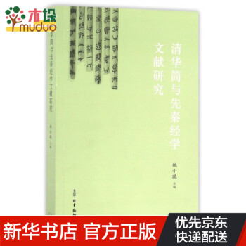 清華簡(jiǎn)與先秦經(jīng)學(xué)文獻(xiàn)研究 清華簡(jiǎn)與先秦經(jīng)學(xué)文獻(xiàn)研究