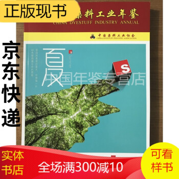 中國(guó)染料工業(yè)年鑒2020 中國(guó)染料工業(yè)年鑒2020