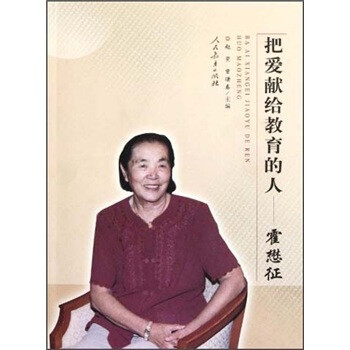 把愛(ài)獻(xiàn)給教育的人霍懋征 把愛(ài)獻(xiàn)給教育的人霍懋征