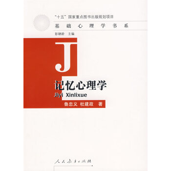 基礎(chǔ)心理學(xué)書系記憶心理學(xué) 基礎(chǔ)心理學(xué)書系記憶心理學(xué)