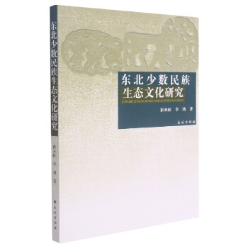 東北少數民族生態文化研究 東北少數民族生態文化研究