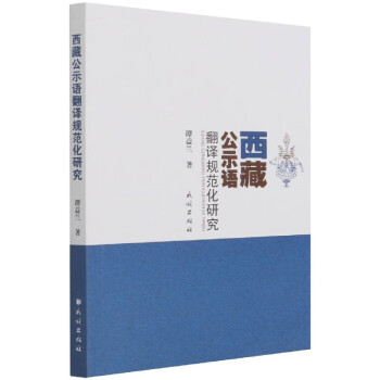 西藏公示語翻譯規范化研究