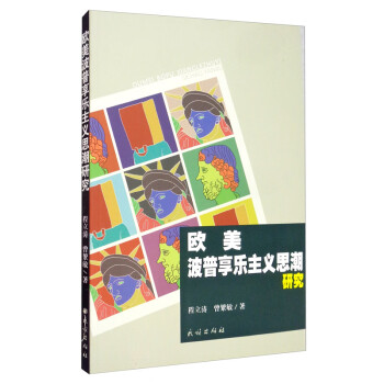 歐美波普享樂主義思潮研究