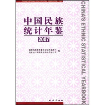 中國民族統計年鑒2007 中國民族統計年鑒2007