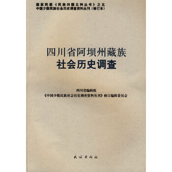 四川省阿壩州社會(huì)歷史調(diào)查 四川省阿壩州社會(huì)歷史調(diào)查