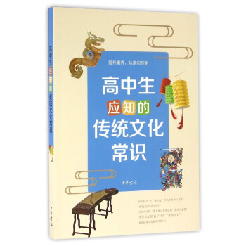 高中生應(yīng)知的傳統(tǒng)文化常識(shí) 高中生應(yīng)知的傳統(tǒng)文化常識(shí)