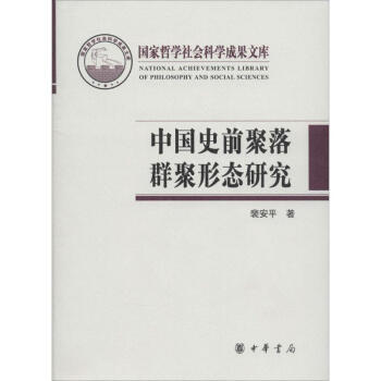 中國史前聚落群聚形態(tài)研究 中國史前聚落群聚形態(tài)研究