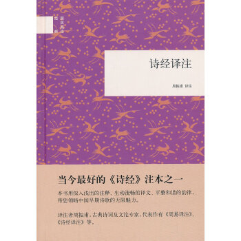 詩經(jīng)譯注--國民閱讀經(jīng)典 詩經(jīng)譯注--國民閱讀經(jīng)典