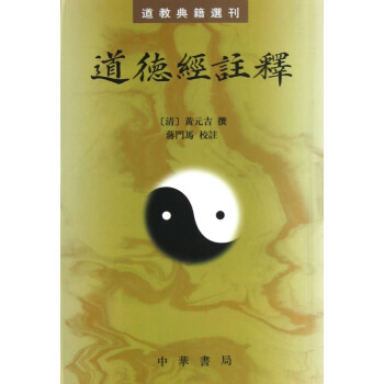道德經(jīng)注釋/道教典籍選刊 道德經(jīng)注釋/道教典籍選刊