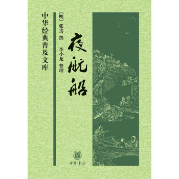 中華經(jīng)典普及文庫夜航船 中華經(jīng)典普及文庫夜航船