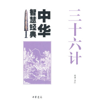 三十六計(jì)--中華智慧經(jīng)典 三十六計(jì)--中華智慧經(jīng)典