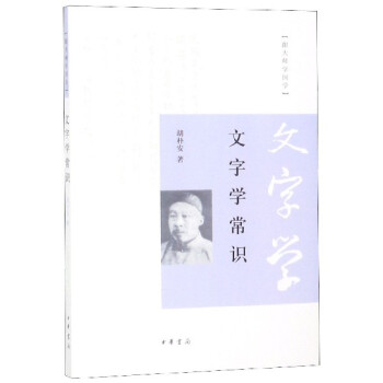文字學(xué)常識/跟大師學(xué)國學(xué) 文字學(xué)常識/跟大師學(xué)國學(xué)