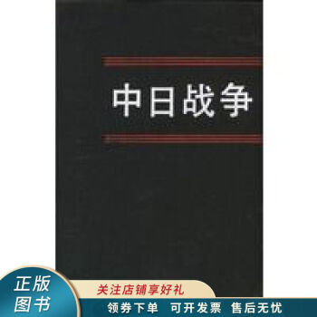 中日戰(zhàn)爭第十二冊戚其章 中日戰(zhàn)爭第十二冊戚其章